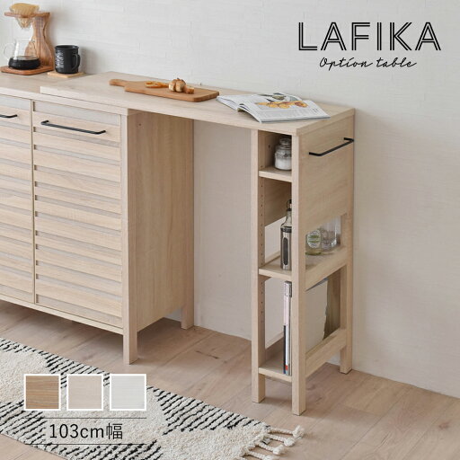 テーブル オプションテーブル 103cm幅 LAFIKA ラフィカ 全3色 table テーブル オプションテーブル 103cm幅 LAFIKA ラフィカ 全3色 table