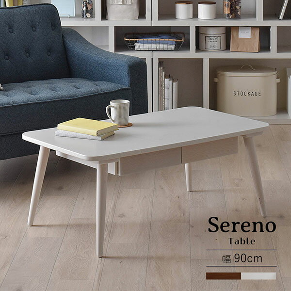 リビングテーブル ローテーブル 引出し付き 90cm幅 Sereno セレノ 全2色 living table low table