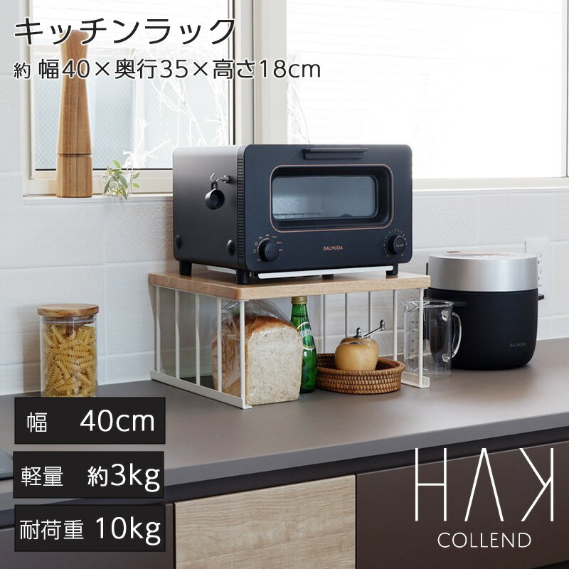 キッチンラック キッチン収納棚 アイアン スリム コンパクト 家具 天然木 おしゃれ ホワイト 白 鉄 スチール COLLEND コレンド HAK ハク 新生活 北欧風 ナチュラル 一人暮らし すきま収納 キッチン収納 天然木 アイアン家具 調味料ラック