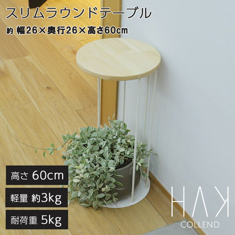 スリムラウンドテーブル テーブル ソファサイドテーブル ベッドサイドテーブル アイアン スリム コンパクト 家具 ソファ 天然木 おしゃれ ホワイト 白 鉄 スチール COLLEND コレンド HAK ハク 新生活 北欧風 ナチュラル 便利