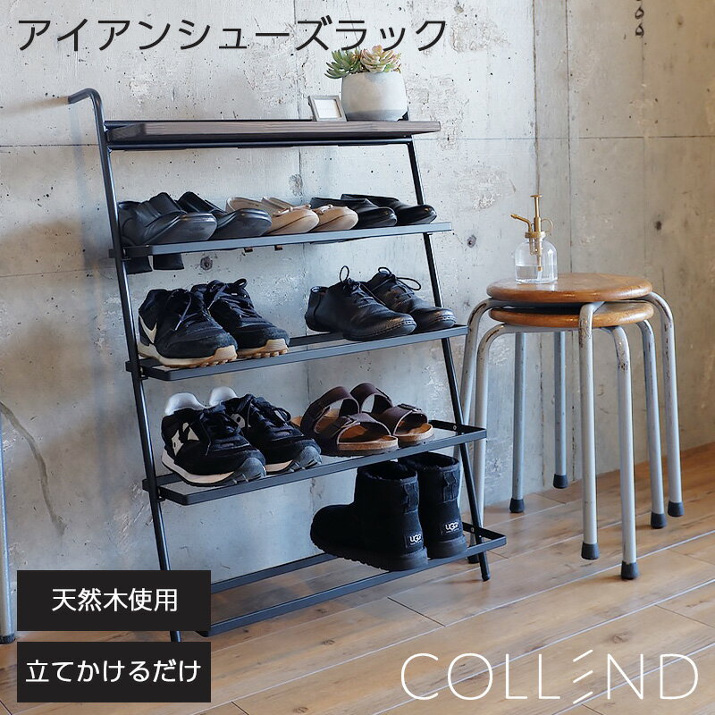シューズラック アイアン スリム おしゃれ 折りたたみ 狭い玄関 引っ掛け 斜め 木製 天然木 ダークブラウン ブラック COLLEND コレンド