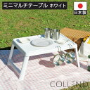 ミニテーブル 折りたたみ アウトドアテーブル ベッドテーブル ローテブル キャンプ 子供部屋 COLLEND コレンド ホワイト 新生活 おしゃれ