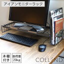 モニタースタンドワイヤーモニターラック 液晶 モニター台モニター台 机上ラック 机上台 COLLEND コレンド アイアン スチール 新生活 おしゃれ