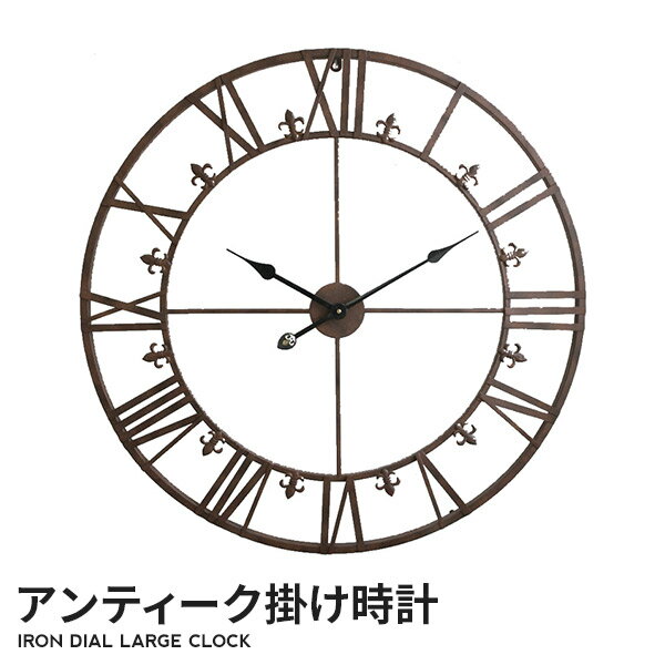 時計 アイアン ダイヤル ラージ クロック 掛け時計 壁掛け 壁掛け時計 アンティーク インテリア ヴィンテージ おしゃれ 北欧 雑貨 レトロ COVENT GARDEN コベント ガーデン BM-76