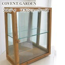 ラスティ プチ ショーケース 木製 ガラス 収納 コレクション ディスプレイ アンティーク調 北欧 おしゃれ COVENT GARDEN コベントガーデン レトロ シャビー