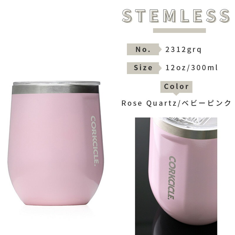 タンブラー CORKCICLE STEMLESS 12oz/300ml 全3色 コークシクル ステンレス タンブラー 保冷 保温 スチール ベビーピンク ターコイズ tumbler