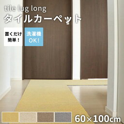 タイルカーペット ラグタス rugtasu 60x100 廊下 4枚以上1枚単位にて販売 全4色 床暖房 洗える フリーカット 置くだけ ペット 子ども 音軽減 イエロー ベージュ ブラウン グレー