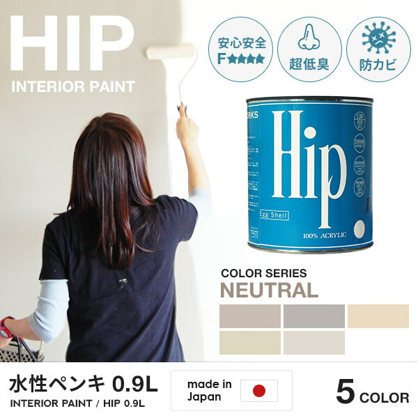 ペンキ【 Hip ( ヒップ )】【0.9l(約4〜6平米分)のペンキ】Neutral5色/全72色 水性塗料 水性ペンキ 水性 ペンキ DIY 塗料 水性 塗料 DIY