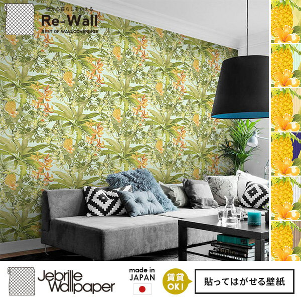 日本製 フリースデジタルプリント壁紙 Jebrille Wallpaper F☆☆☆☆取得品 Botanical Pineapple 巾46cmx長さ10m 貼ってはがせる壁紙 フリース壁紙 不織布壁紙 はがせる壁紙 DIY 壁紙 はがせる 賃貸 壁紙 パイナップル ボタニカル