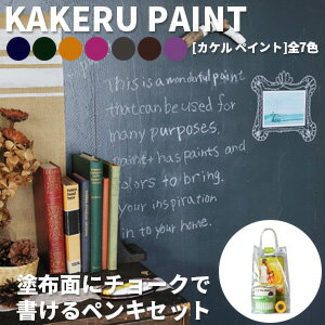 ペンキ 壁が黒板になるペンキ カラーワークス KAKERU PAINT KIT【900ml(約5平米分)のペンキ + 塗装用品】 全7色 黒板塗料 チョークボードペイント チョークボード 水性ペンキ 水性塗料 水性 塗料 diy