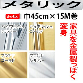 リメイクシート ドイツ製 d-c-fix 金 銀 ゴールド シルバー 巾45cm × 15m