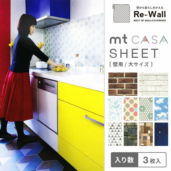 マスキングテープ mt 【mt CASA SHEET 壁用/3枚入/46cm×46cm】 はがせる シール テープ ステッカー ウォールステッカー DIY 壁 インテリア リフォーム リノベーション 日本製 カモ井