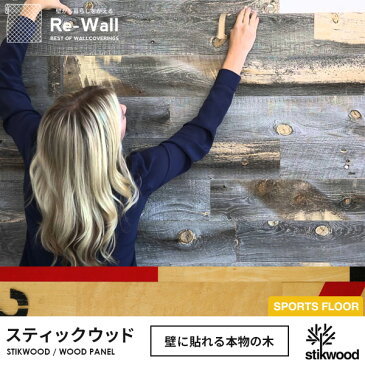 王様のブランチで紹介 ウッドパネル 天然木 アメリカ製 Stikwood スティックウッド【約1.4平米分】木 DIY 木材 板 壁板 壁に貼れる木 壁木