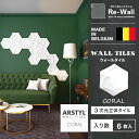 ウォールタイル CORAL 【38cm×32.9cm/6枚入り】WALL TILES コーラル 壁パネル 立体パネル パネル タイル 彫刻 壁 DIY リフォー...