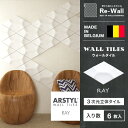 ウォールタイル RAY 【32cm×55cm/6枚入り】WALL TILES レイ 壁パネル 立体パネル パネル タイル 彫刻 壁 DIY リフォーム リノベー...