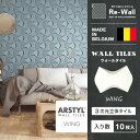 ウォールタイル WING 【17.5cm×25cm/10枚入り】WALL TILES ウィング 壁パネル 立体パネル パネル タイル 彫刻 壁 DIY リフォー...