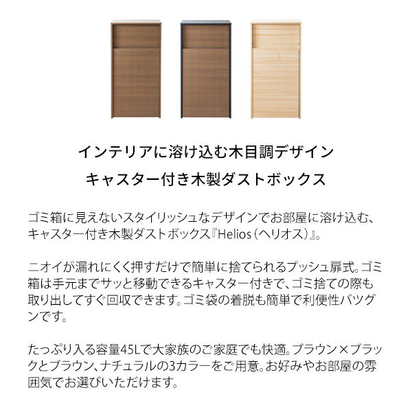 ダスト ボックス キャスター付き ゴミ箱 ブラウン ブラック ナチュラル 45l プッシュ扉 [2]