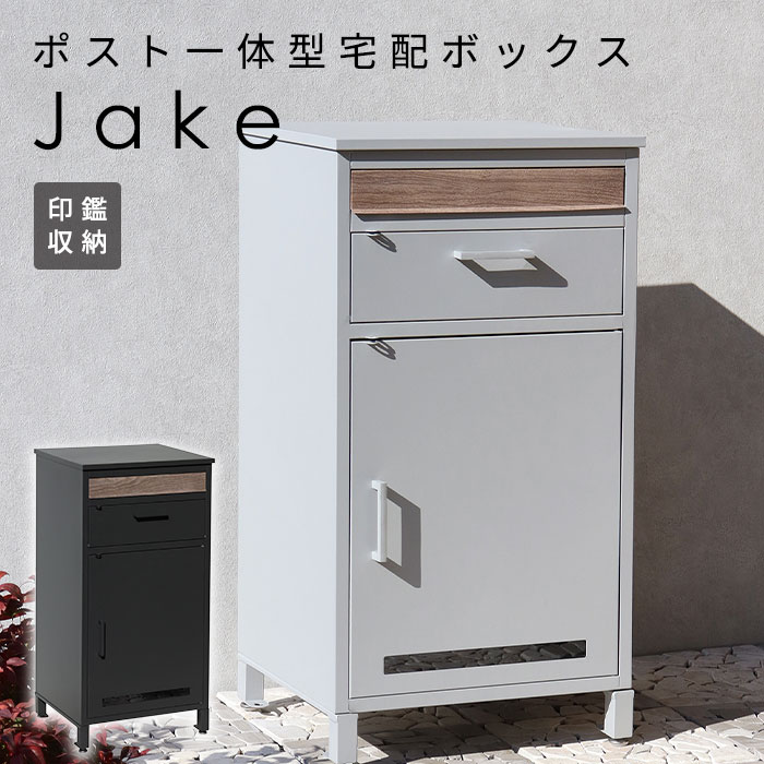 宅配ボックス ポスト 一体型 Jake おしゃれ 置き型 郵便 大容量 グレー シルバー