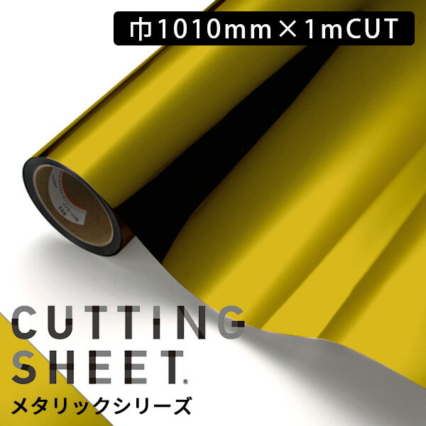カッティングシート 中川ケミカル メタリックシリーズ 【巾1010mm×1m単位のカット販売】 全1色 金 ミラー メタリック