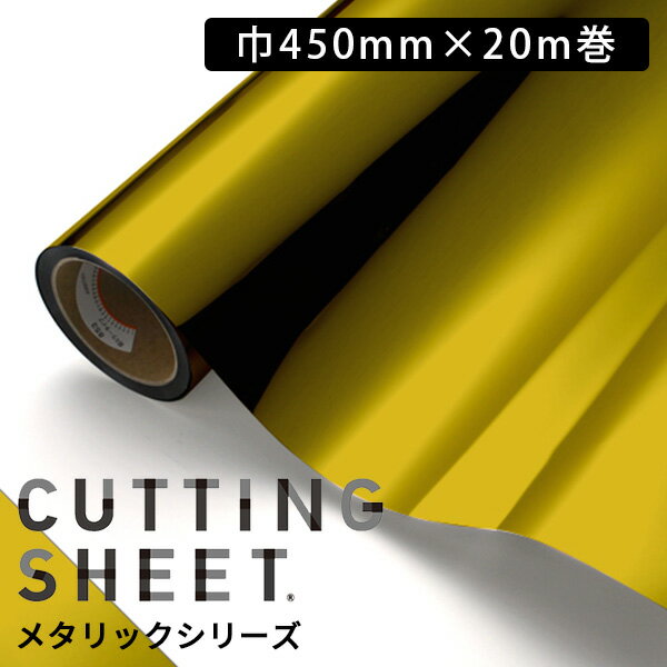 カッティングシート 中川ケミカル メタリックシリーズ 【巾450mm×20m巻】 全1色 金 ミラー メタリック
