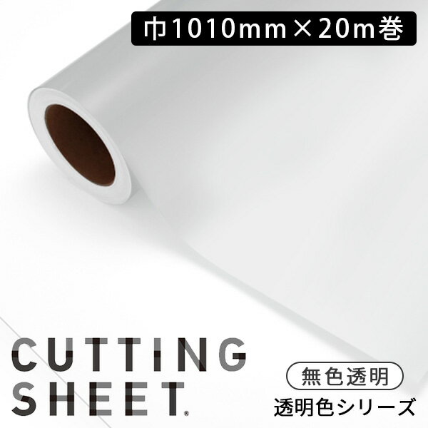カッティングシート 中川ケミカル 透明色シリーズ 【巾1010mm×20m】 全1色　無色透明