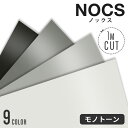 カッティングシート 中川ケミカル NOCS2500 【巾1000mm×1m単位のカット販売】 粘着シート キッチン リフォーム シート リメイクシート インテリアシート リフォームシート diy 家具 屋外 白 黒 グレー Warm系