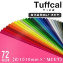 カッティングシート 中川ケミカル タフカル　tuffcal  全72色 レッド ピンク オレンジ イエロー グリーン ブルー パープル ホワイト ブラック モノトーン 赤 橙 黄 緑 青 紫 白 黒