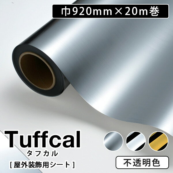 カッティングシート 中川ケミカル タフカル　tuffcal 【巾920mm×20m】 全3色 ゴールド シルバー 金 銀