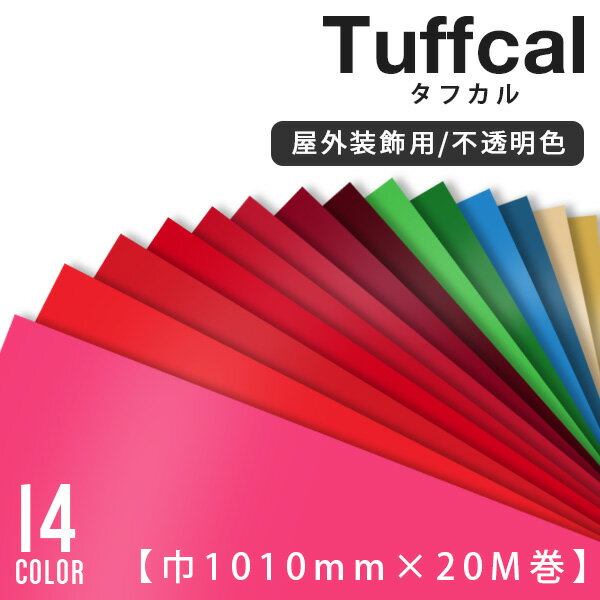 カッティングシート 中川ケミカル タフカル　tuffcal 【巾1010mm×20m】 全14色 レッド ピンク グリーン ブルー ゴールド