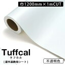 カッティングシート 中川ケミカル タフカル　tuffcal 【巾1200mm×1m単位のカット販売】 全1色 ホワイト 白