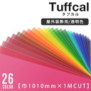 カッティングシート 中川ケミカル タフカル　tuffcal  全26色 透明 レッド ピンク オレンジ イエロー グリーン ブルー パープル ホワイト ブラック モノトーン 赤 橙 黄 緑 青 紫 白 黒