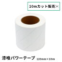 漆喰パワーテープ 【120mm x 10mカット】 粘着シート 抗菌 抗ウイルス 消臭 漆喰 感染対策 カット販売