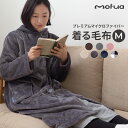 着る毛布 フード付 mofua プレミアムマイクロファイバー ルームウェア Mサイズ 着丈105〜110cm ロング モフア かわいい おしゃれ メンズ レディース