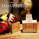 MASUPRESSO マスプレッソ 枡 コーヒー ひのき ます マス 180ml 一合枡 国産 日本製 ギフト セット おしゃれ カフェ