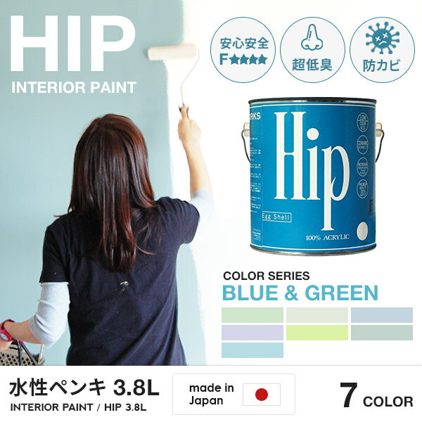 ペンキ【 Hip ( ヒップ )】【3.8L(約20平米分)のペンキ】Blue and Green7色/全72色 水性塗料 水性ペンキ 水性 ペンキ DIY 塗料 水性 塗料 DIY