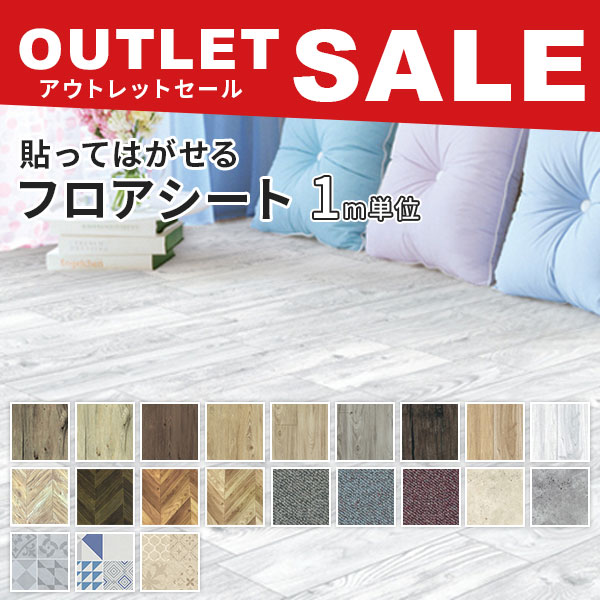 フローリング フロアシート 床 リメイク シート 巾95cm or 100cmx1m単位切り売り