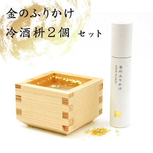 金のふりかけ 冷酒枡 2個 セット 食用 金箔 金粉 ふりかけ 枡 酒器 ひのき 国産 おしゃれ ギフト お酒 ..