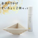 金のふりかけ すいちょこ 2個 セット 食用 金箔 金粉 ふりかけ 枡 おちょこ お猪口 酒器 ひのき 国産 おしゃれ ギフト お酒 スイーツ お菓子 おせち