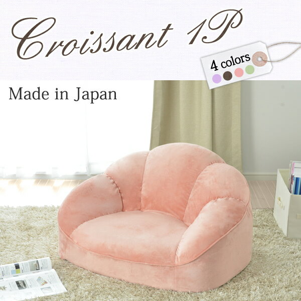 ソファー ソファ croissant-1P クロワッサン ローソファ コンパクトソファ ブラウン グリーン ピンク sofa couch croissant