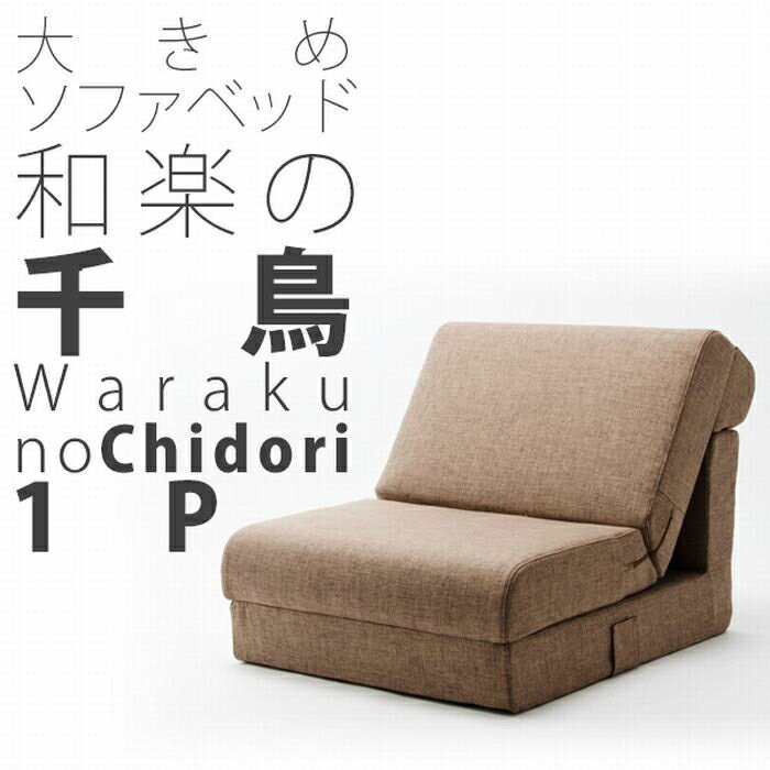 ソファー ソファ ソファベッド 1人掛け 和楽の千鳥1P ワイドソファベッド グレー ブラウン sofa couch bed [2]