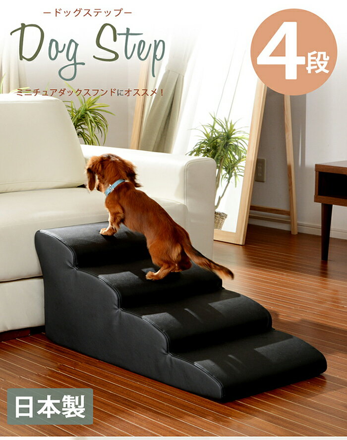 ドッグステップ 4段 ミニチュアダックスモデル ブラウン レッド ブラック アイボリー dog step [2]