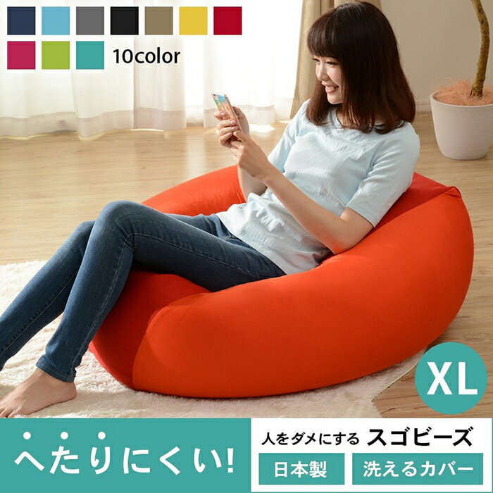 クッション ビーズクッション 人をダメにするクッション スゴビーズ XLサイズ cushion bead cushion