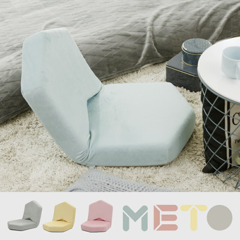 METO 座椅子 ピンク ブルー グレー イエロー コンパクト かわいい おしゃれ