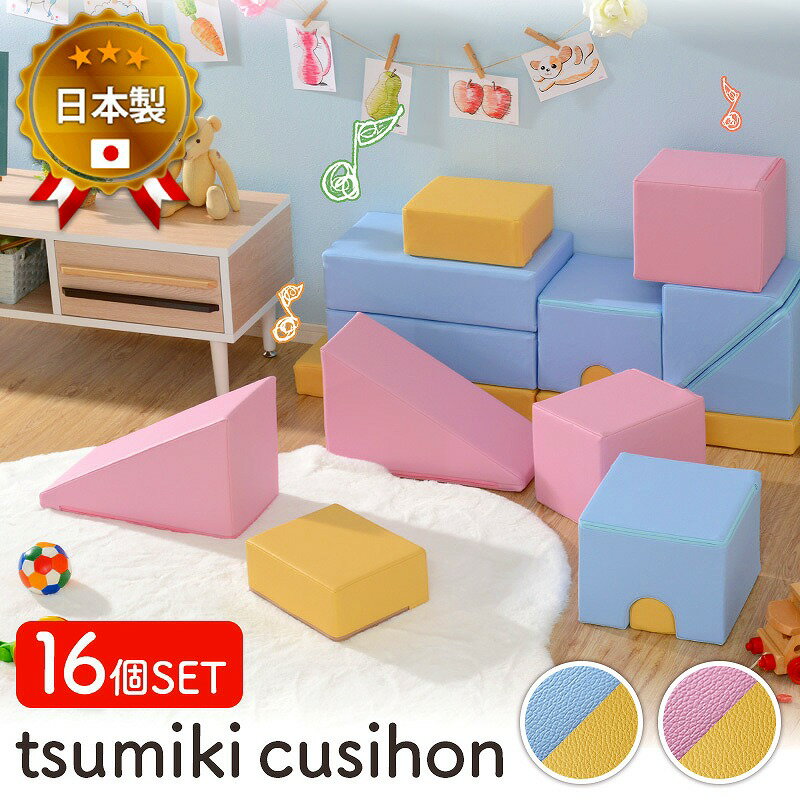 プレイ クッション 『Tsumiki cushion』16個セット 子ども部屋 キッズルーム 室内遊び 滑り台 積み木