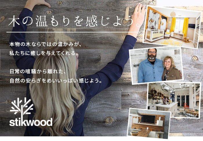 王様のブランチで紹介 ウッドパネル 天然木 リクレームドシリーズ アメリカ製 Stikwood スティックウッド【約1.8平米分】木 DIY 木材 板 壁板 壁に貼れる木 廃材 ヴィンテージ リクレームド 木目 ウッド 壁木