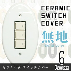 スイッチカバー スイッチプレート 無地【H:140mm×W:80mm】三つ穴用 スイッチカバー 陶器 スイッチプレート 陶器 スイッチカバー おしゃれ スイッチプレート おしゃれ