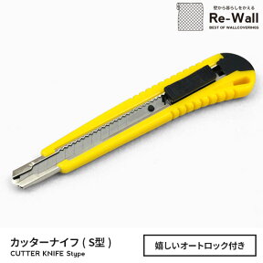 【壁紙施工道具】オートロック付きカッターナイフ