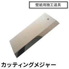 https://thumbnail.image.rakuten.co.jp/@0_mall/re-wall/cabinet/wall/dougu/cuttingmeasure.jpg