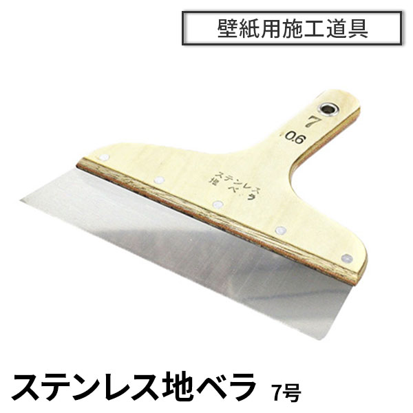 【壁紙施工道具】地ベラ7号