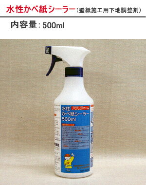 【壁紙施工道具】水性かべ紙シーラー500ml（壁紙施工用下地調整剤）